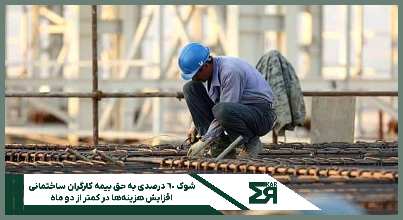 اعتراض به افزایش حق بیمه کارگران ساختمانی